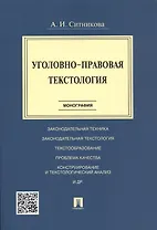 Уголовно-правовая текстология. Монография.