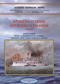 Бронепалубные крейсера Германии Ч. 1 (мБКМ)