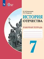История Отечества. 7 класс. Рабочая тетрадь (для обучающихся с интеллектуальными нарушениями)