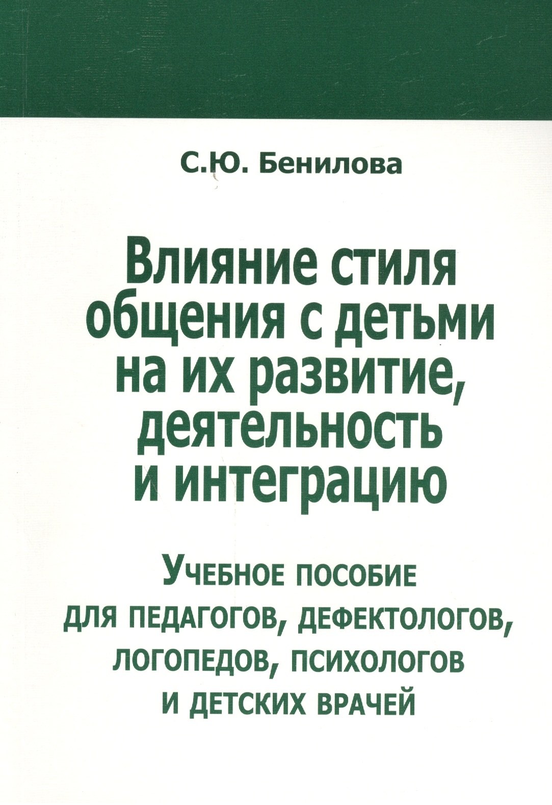 Влияние стиля общения с детьми на их развитие, деятельность... (м) Бенилова
Влияние стиля общения с детьми на их развитие, деятельность... (м) Бенилова