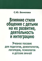 Влияние стиля общения с детьми на их развитие, деятельность и интеграцию