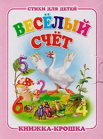 Весёлый счет. Книжка-крошка с замочком