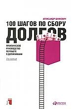 100 шагов по сбору долгов: Практическое руководство по работе с должниками / 2-е изд.