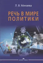 Речь в мире политики