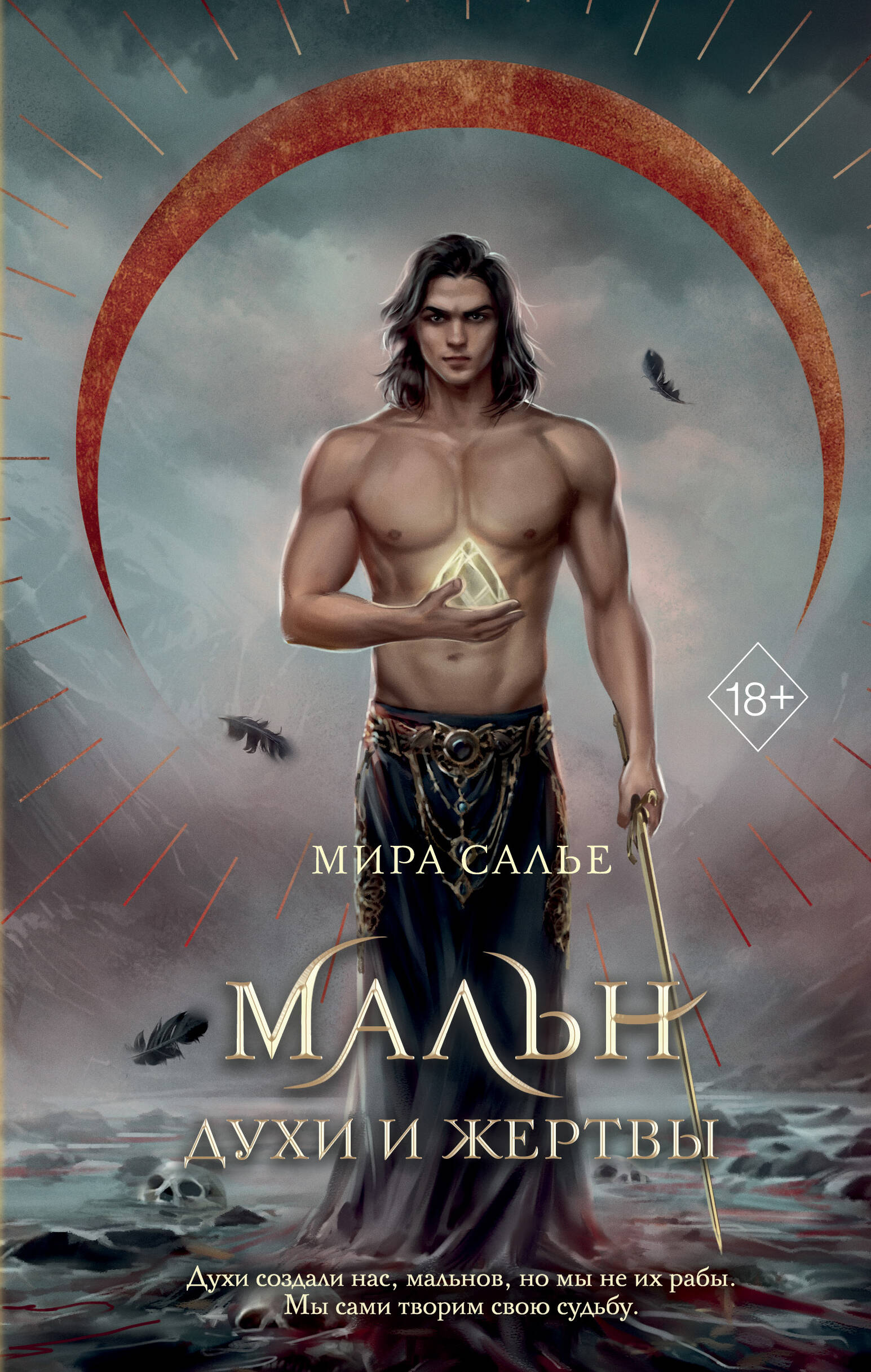 Мальн. Духи и Жертвы (#3)
Мальн. Духи и Жертвы (#3)