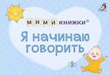 МИМИкнижки. Я начинаю говорить