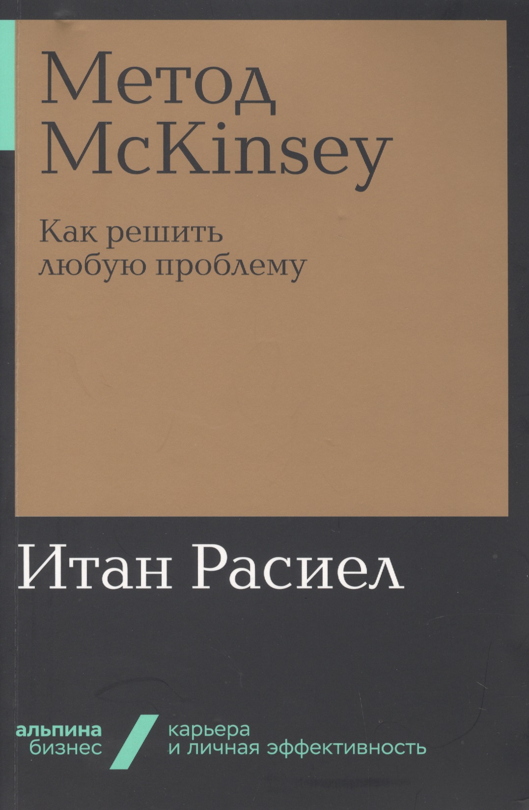 Метод McKinsey. Как решить любую проблему
Метод McKinsey. Как решить любую проблему