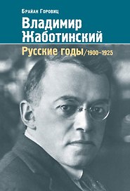 Владимир Жаботинский. Русские годы. 1900-1925