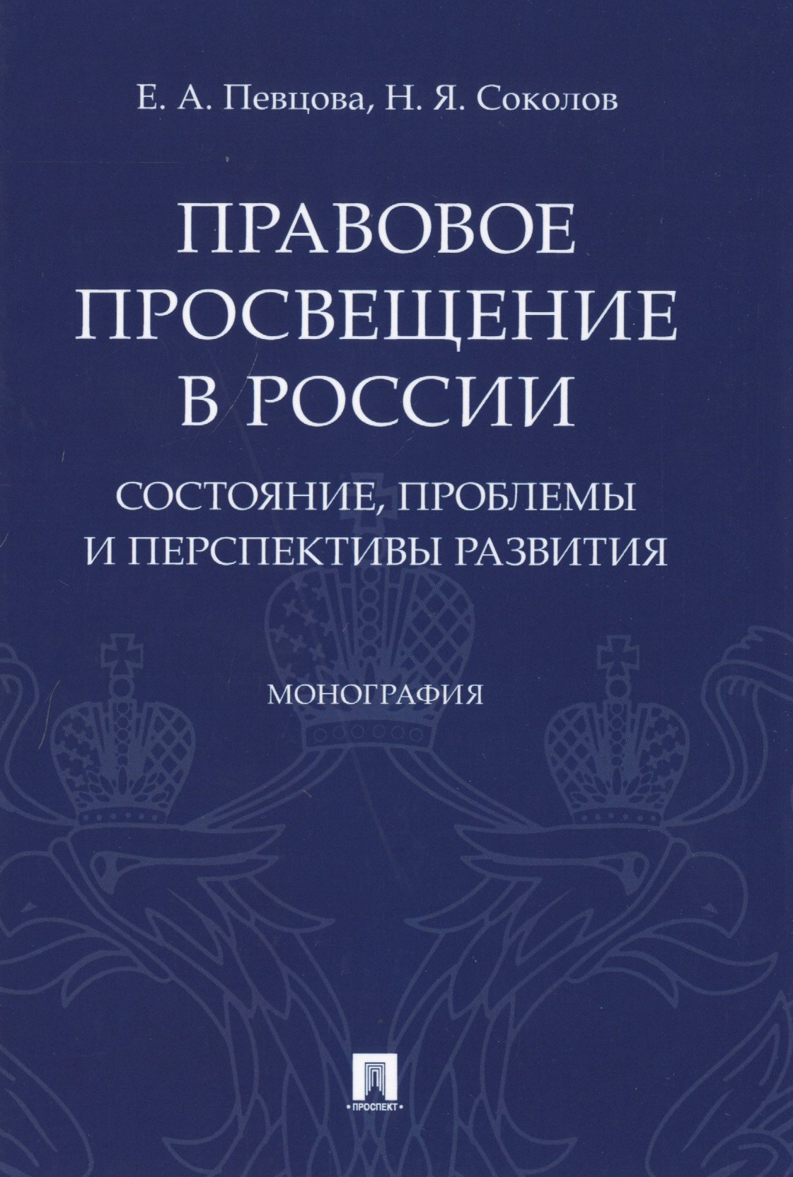 Правовое просвещение в России. Состояние, проблемы и перспективы развития. Монография
Правовое просвещение в России. Состояние, проблемы и перспективы развития. Монография