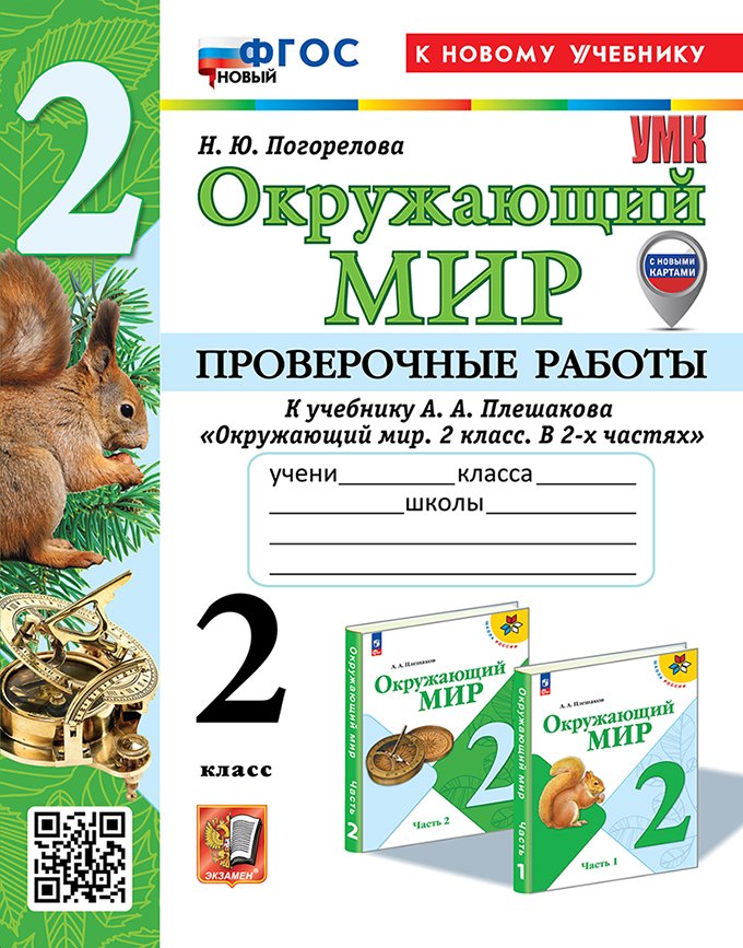 Окружающий мир. Проверочные работы. 2 класс. К учебнику А.А. Плешакова "Окружающий мир. 2 класс. В 2-х частях". ФГОС НОВЫЙ (к новому учебнику)
Окружающий мир. Проверочные работы. 2 класс. К учебнику А.А. Плешакова "Окружающий мир. 2 класс. В 2-х частях". ФГОС НОВЫЙ (к новому учебнику)
