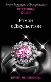 Роман с Джульеттой