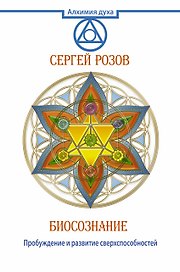 Биосознание. Пробуждение и развитие сверхспособностей