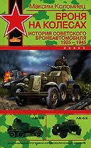 Броня на колесах: История советского бронеавтомобиля 1925-1945 годы
