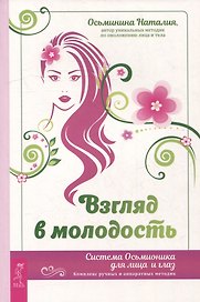 Взгляд в молодость. Система Осьмионика для лица и глаз. Комплекс ручных и аппаратных методик
