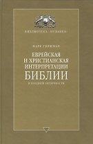 Еврейская и христианская интерпретации Библии в поздней античности