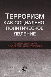 Терроризм как социально-политическое явление Противодействие в… (Magister) Бельский