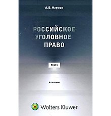 Российское уголовное право. Курс лекций: в 3 т. Т. 1. Общая часть. 4 -е изд.