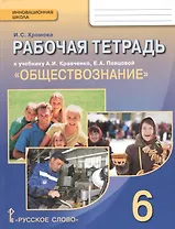 Обществознание. 6 класс. Рабочая тетрадь к учебнику А.И. Кравченко, Е.А. Певцовой "Обществознание"