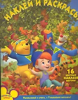 Мои друзья Тигруля и Винни №НР 10119. Наклей и раскрась