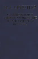 Избранные произведения в двух томах. Том 2. Сравнительное литературоведение и санскритская поэтика