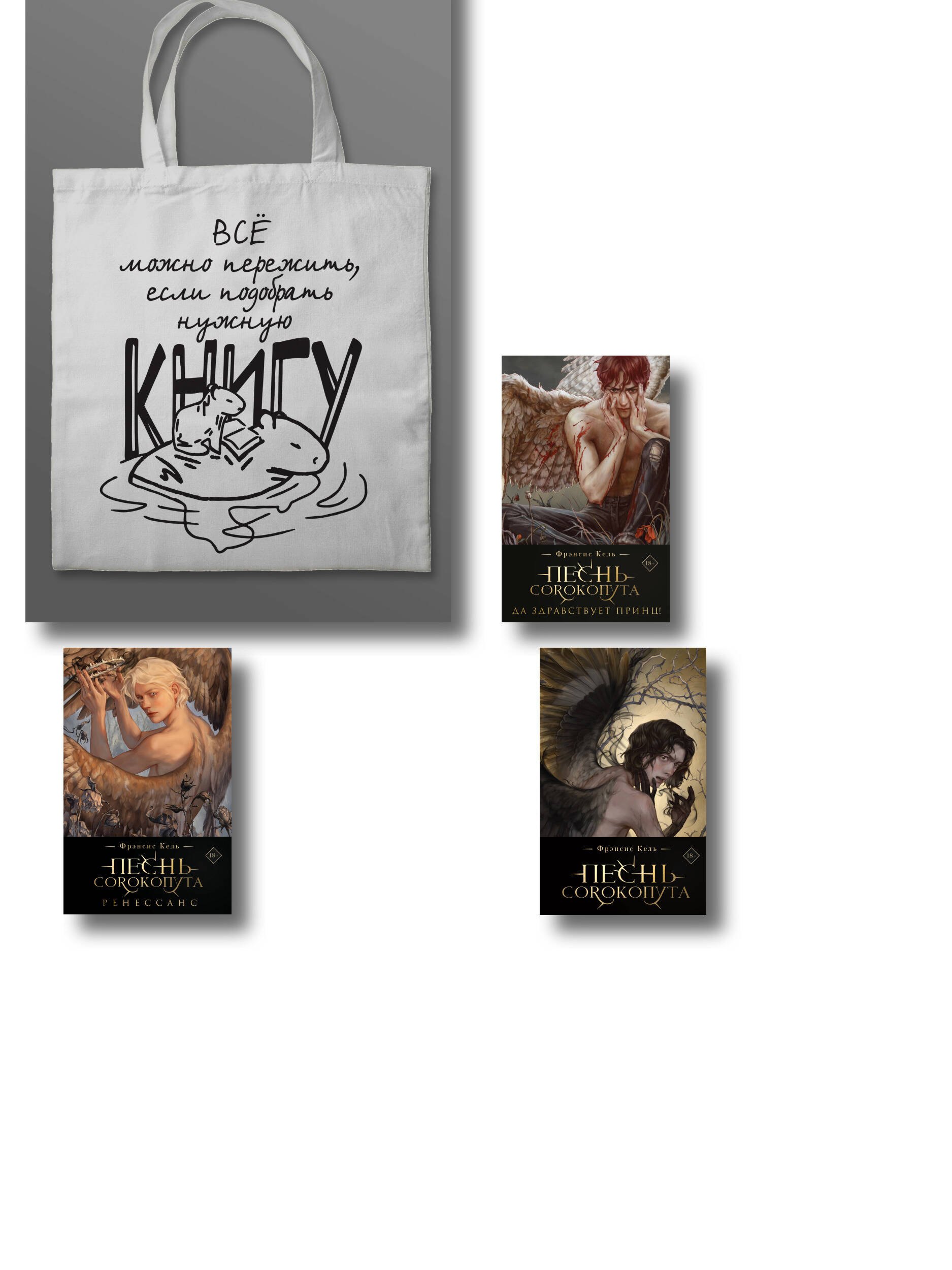 Комплект "Песнь Сорокопута" (коллекционное издание: 1-3 + шоппер "Все можно пережить")
Комплект "Песнь Сорокопута" (коллекционное издание: 1-3 + шоппер "Все можно пережить")