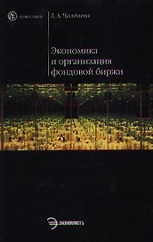 Экономика и организация фондовой биржи