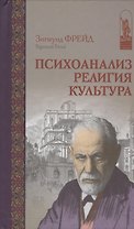 Психоанализ Религия Культура (ИстПсихВПам) Фрейд