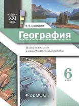 Навыки XXI века. География. 6 класс. Познавательные и самостоятельные работы