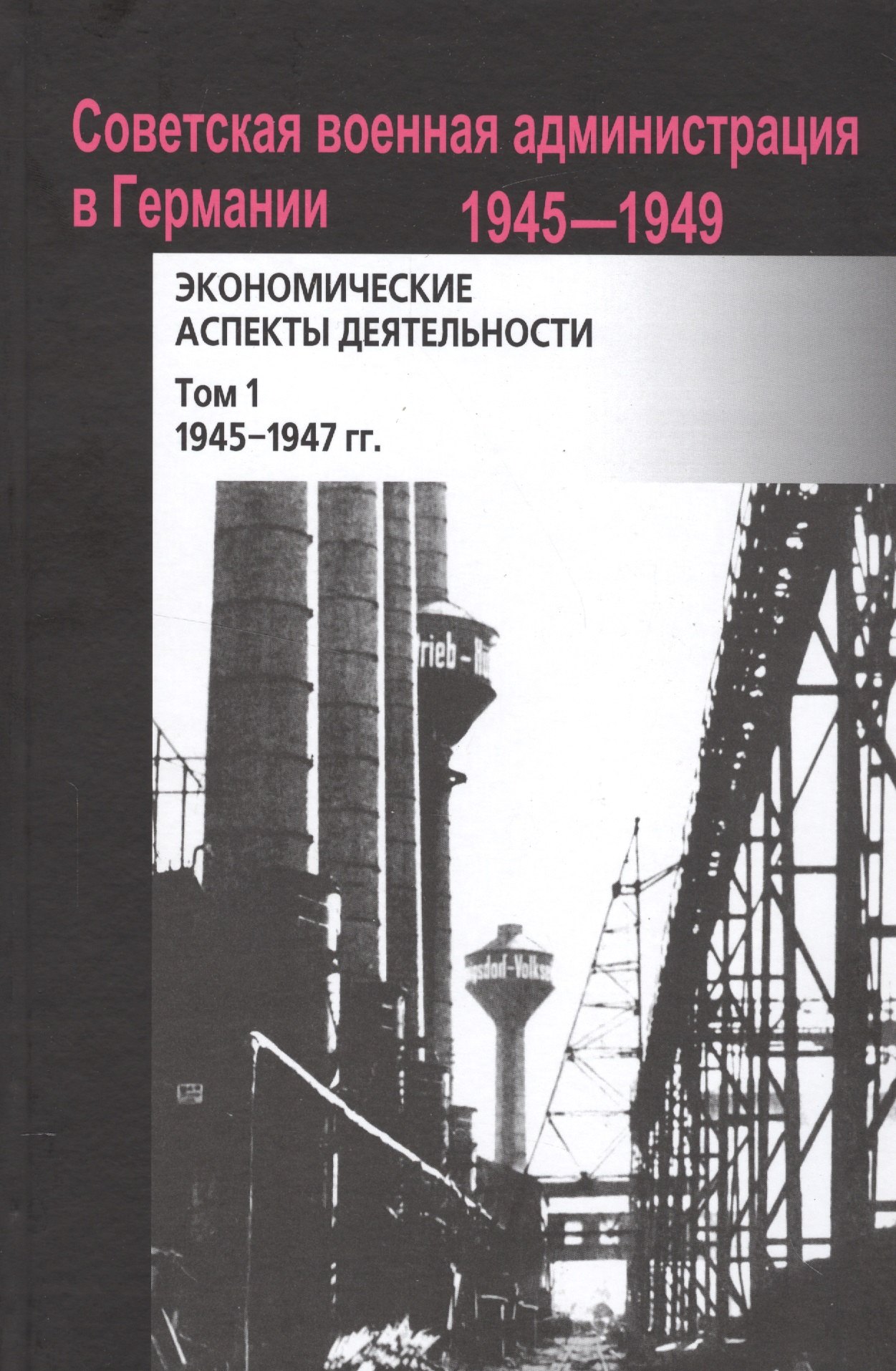Советская военная администрация в Германии, 1945–1949 гг.: Экономические аспекты деятельности: сборн
Советская военная администрация в Германии, 1945–1949 гг.: Экономические аспекты деятельности: сборн