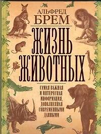 Жизнь животных. Самая важная и интересная информация, дополненная современными данными
