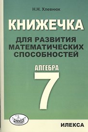 Книжечка для развития математических способностей. Алгебра-7.