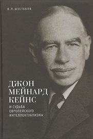 Джон Мейнард Кейнс и судьба европейского интеллектуализма.