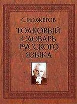Толковый словарь русского языка: Ок. 100 000 слов, терминов и фразеологических выражений / 26-е изд., испр. и доп.