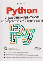 Python. Справочник-практикум по разработке игр и приложений (+виртуальный диск с играми и программами)