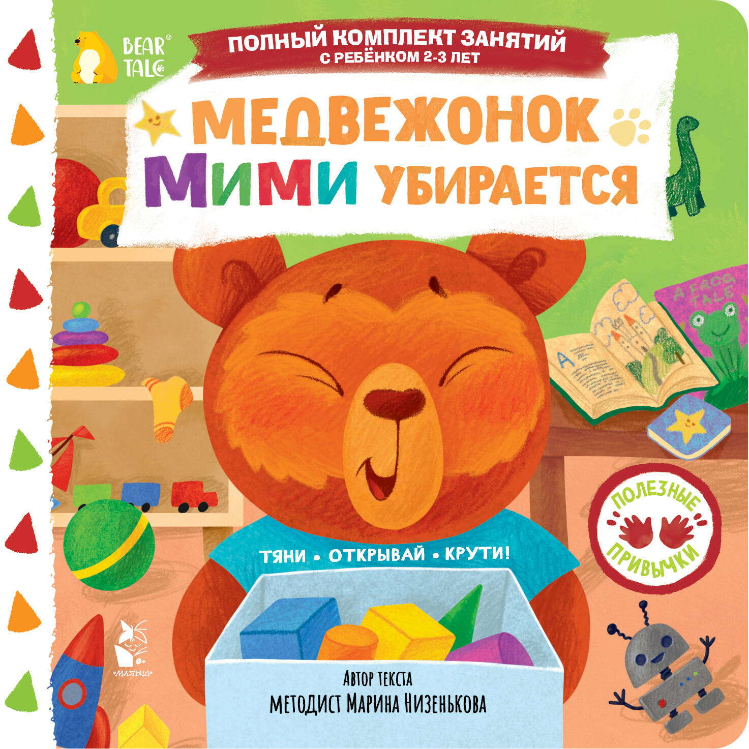 Медвежонок Мими убирается
Медвежонок Мими убирается