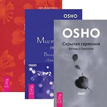 Великий секрет + Мистическая теология + Скрытая гармония (комплект из 3 книг)
