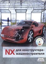 NX для конструктора-машиностроителя