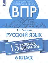 Всероссийские проверочные работы. Русский язык. 6 класс. 15 типовых вариантов
