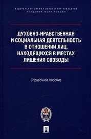 Духовно-нравственная и социальная деятельность в отношении лиц, находящихся в местах лишения свободы