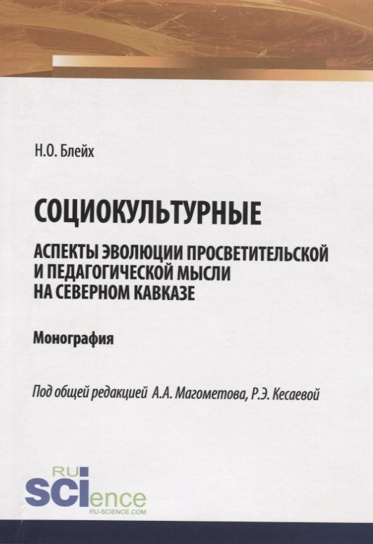 Социокультурные аспекты эволюции просветительской мысли на Северном Кавказе. Монография
Социокультурные аспекты эволюции просветительской мысли на Северном Кавказе. Монография