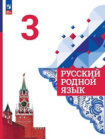 Русский родной язык. Учебник. 3 класс