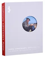 Миры Александра Липницкого