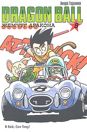 Dragon Ball. Том 8 - В бой, Сон Гоку! (Драгонболл / Жемчуг дракона / Драконий жемчуг). Манга