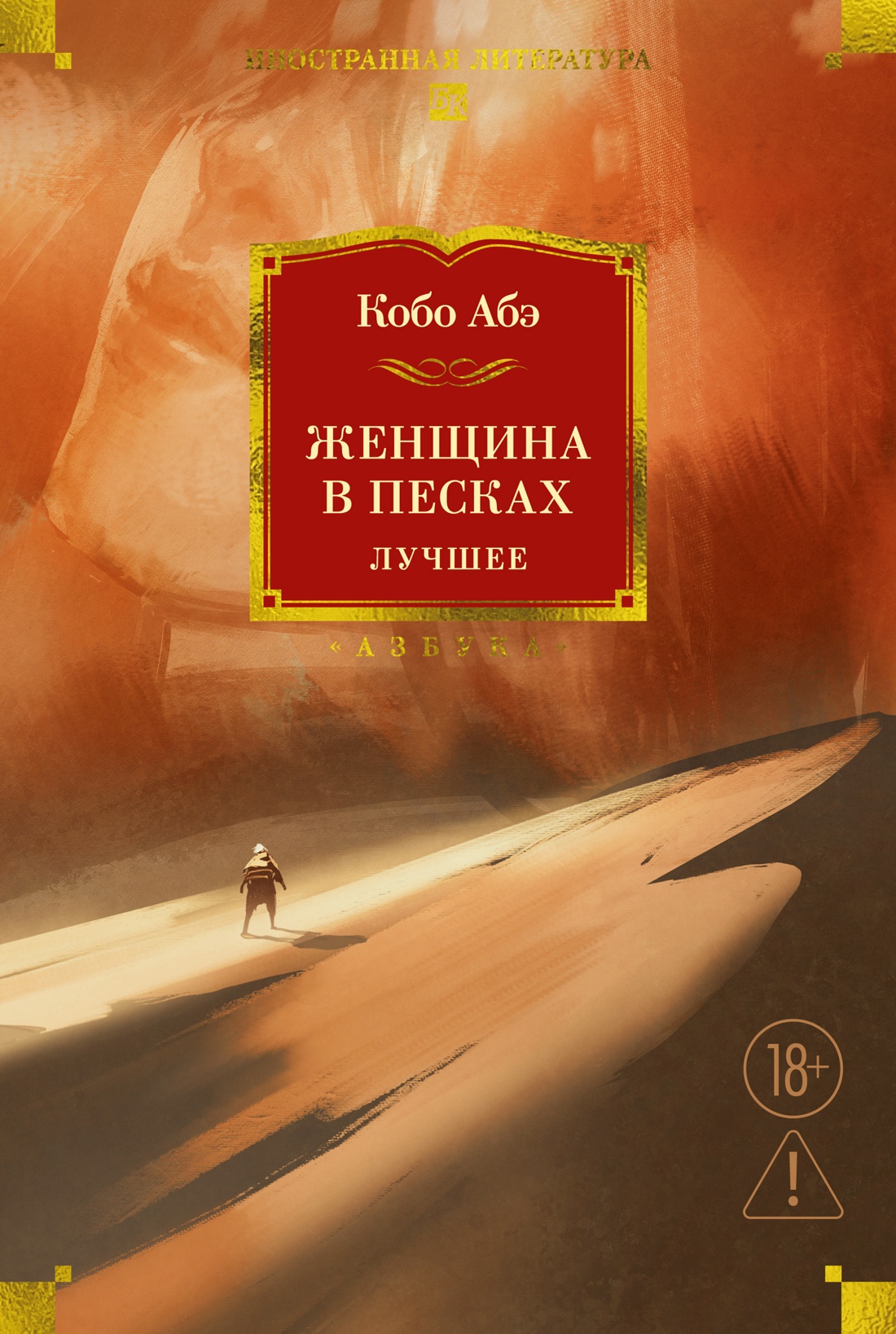 Женщина в песках. Лучшее
Женщина в песках. Лучшее