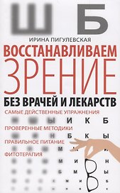 Восстанавливаем зрение без врачей