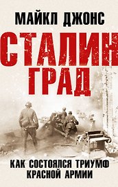 Сталинград. Как состоялся триумф Красной Армии