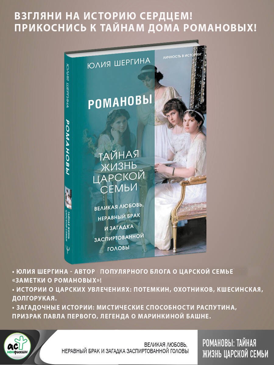 Романовы: тайная жизнь царской семьи. Великая любовь, неравный брак и загадка заспиртованной головы
Романовы: тайная жизнь царской семьи. Великая любовь, неравный брак и загадка заспиртованной головы