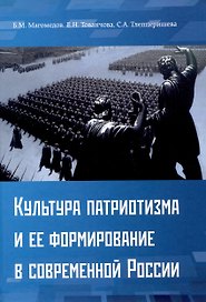 Культура патриотизма и ее формирование в современной России