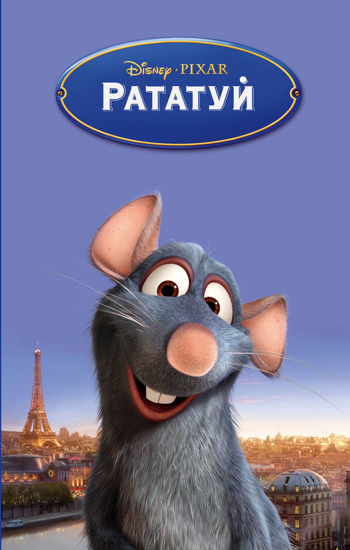 Рататуй
Рататуй