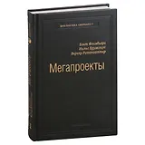Мегапроекты. История недостроев, перерасходов и прочих рисков строительства. Том 41